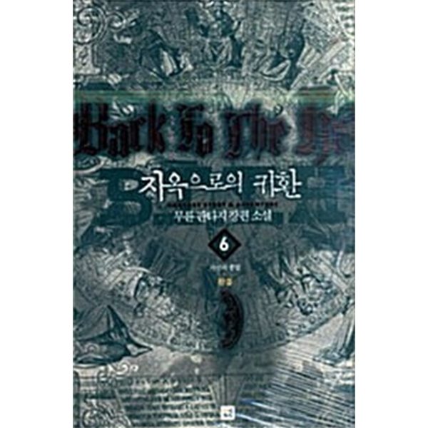 백투더헬 1~6  완   / 장편 *** 북토피아