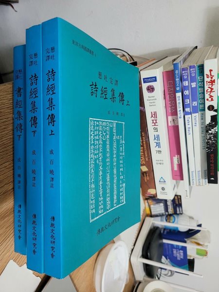 현토완역  시경집전 상 하 완결 세트/ 동양고전국역총서 4.5       