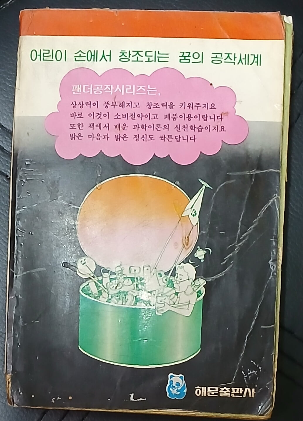 폐품을 이용한 빈깡통공작 - 팬더공작시리즈2 / 해문출판사 1982년발행