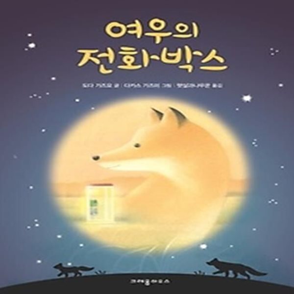 여우의 전화박스