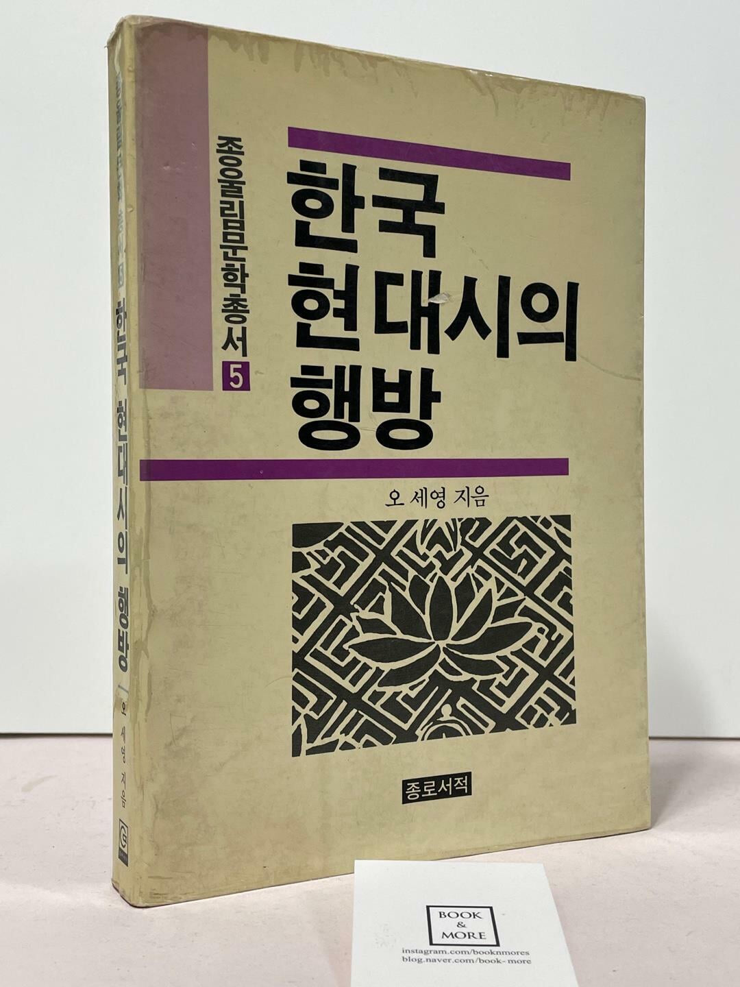 한국 현대시의 행방 / 오세영 / 종로서적 / 상태 : 중 (설명과 사진 참고)