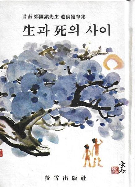 생과 사의 사이 (석남 정국진선생 유고수필집) [양장/세로글]