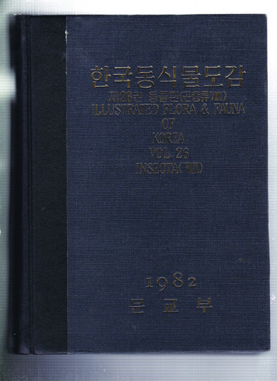 한국동식물도감 제26권-동물편(곤충류 8) (하드커버)나방종류)