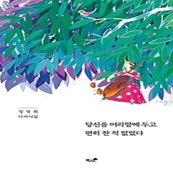 당신을 머리맡에 두고 편히 잔 적 없었다