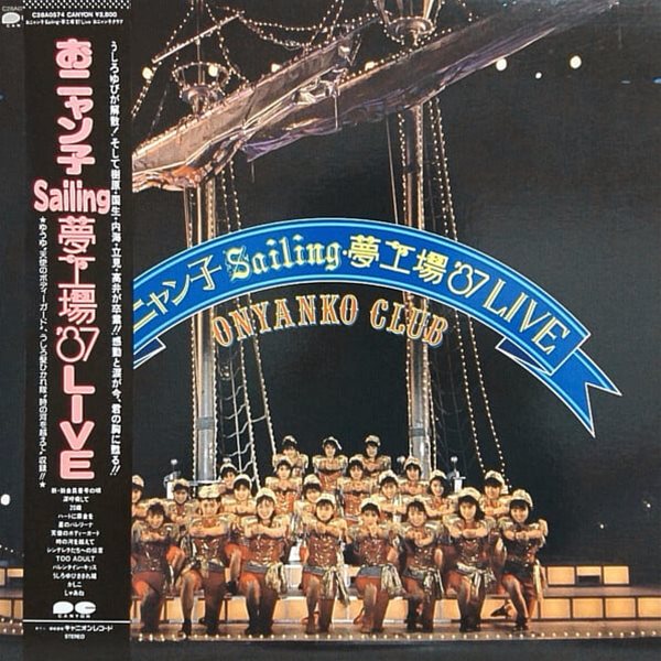 [일본반][LP] Onyanko Club - おニャン子Sailing夢工場 ‘87 Live [Gatefold] [접지포스터포함]