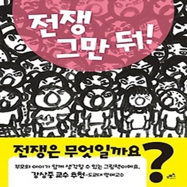 전쟁 그만 둬