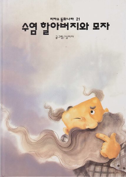 수염 할아버지와 모자