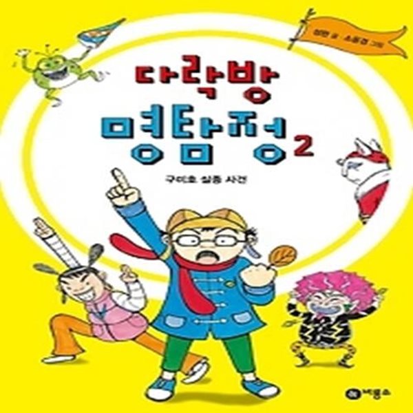 다락방 명탐정 2 - 구미호 실종 사건