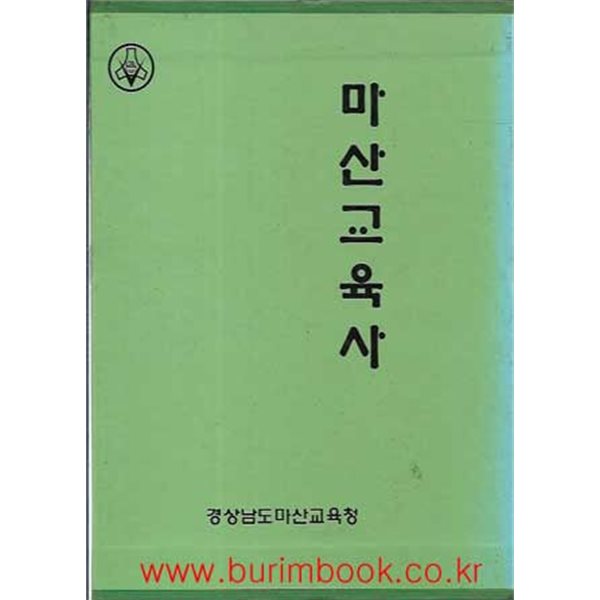 마산교육사 (경상남도마산교육청) (겉케이스포함)