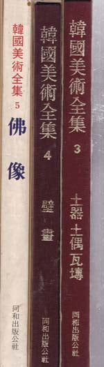 한국미술전집 전15권 중 다없고 네권이 빠짐 총11권 만있음 빠진책은 아래참조