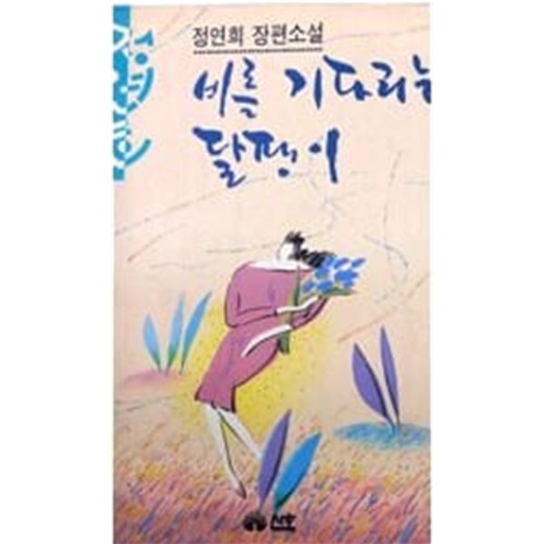 비를 기다리는 달팽이 - 정연희 장편소설 / 1991년 발행본