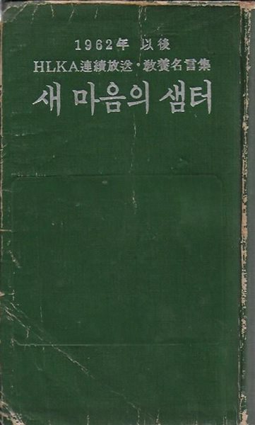 새 마음의 샘터 (1962년 이후 HLKA 연속방송 교양명언집) [세로글]