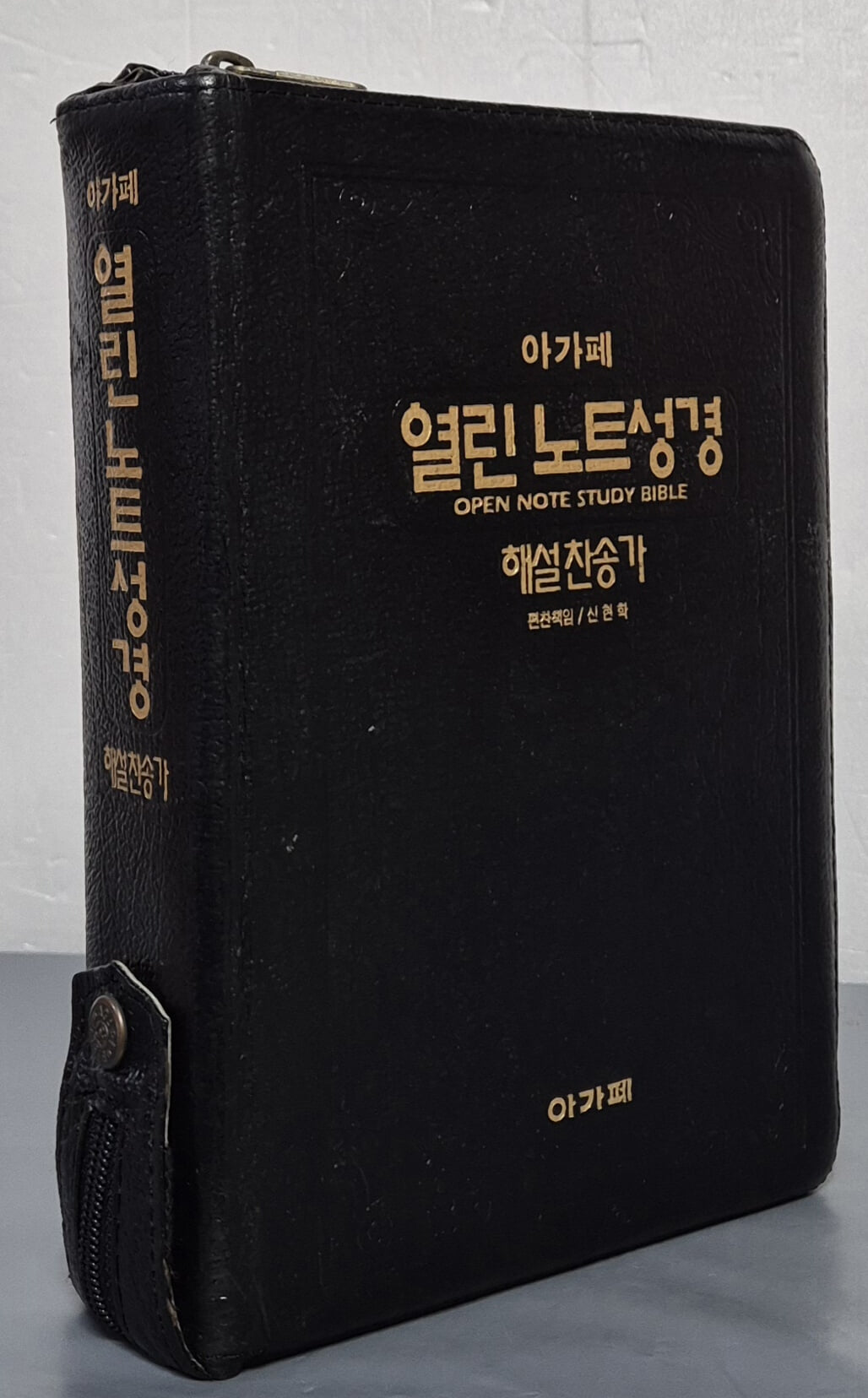 아가페 열린노트성경 해설 찬송가 - 지퍼, 무색인, 금박 17*22.5