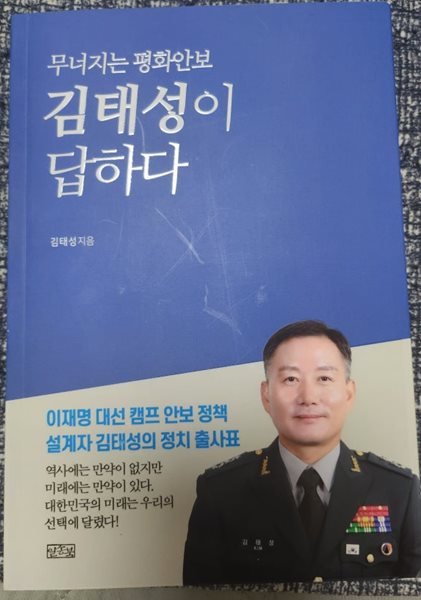 무너지는 평화안보 김태성이 답하다