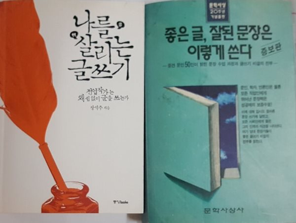 나를 살리는 글쓰기 + 좋은 글, 잘 된 문장은 이렇게 쓴다