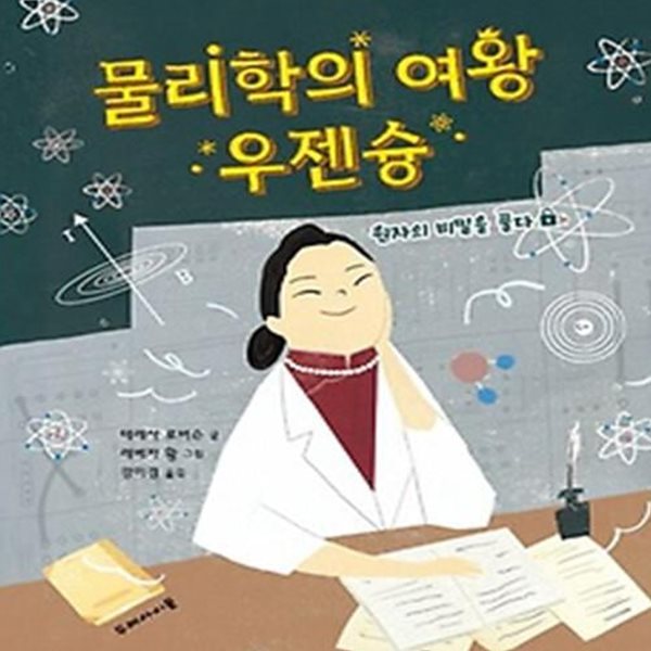 물리학의 여왕 우젠슝