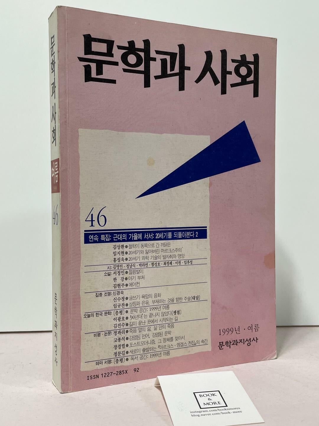 문학과 사회 46호. 1999년 여름 / 문학과지성사 / 상태 : 중 (설명과 사진 참고)