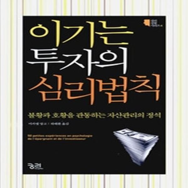 이기는 투자의 심리법칙