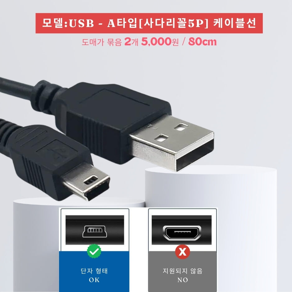 USB-A타입(사다리꼴 5P)케이블 연결선-2개묶음