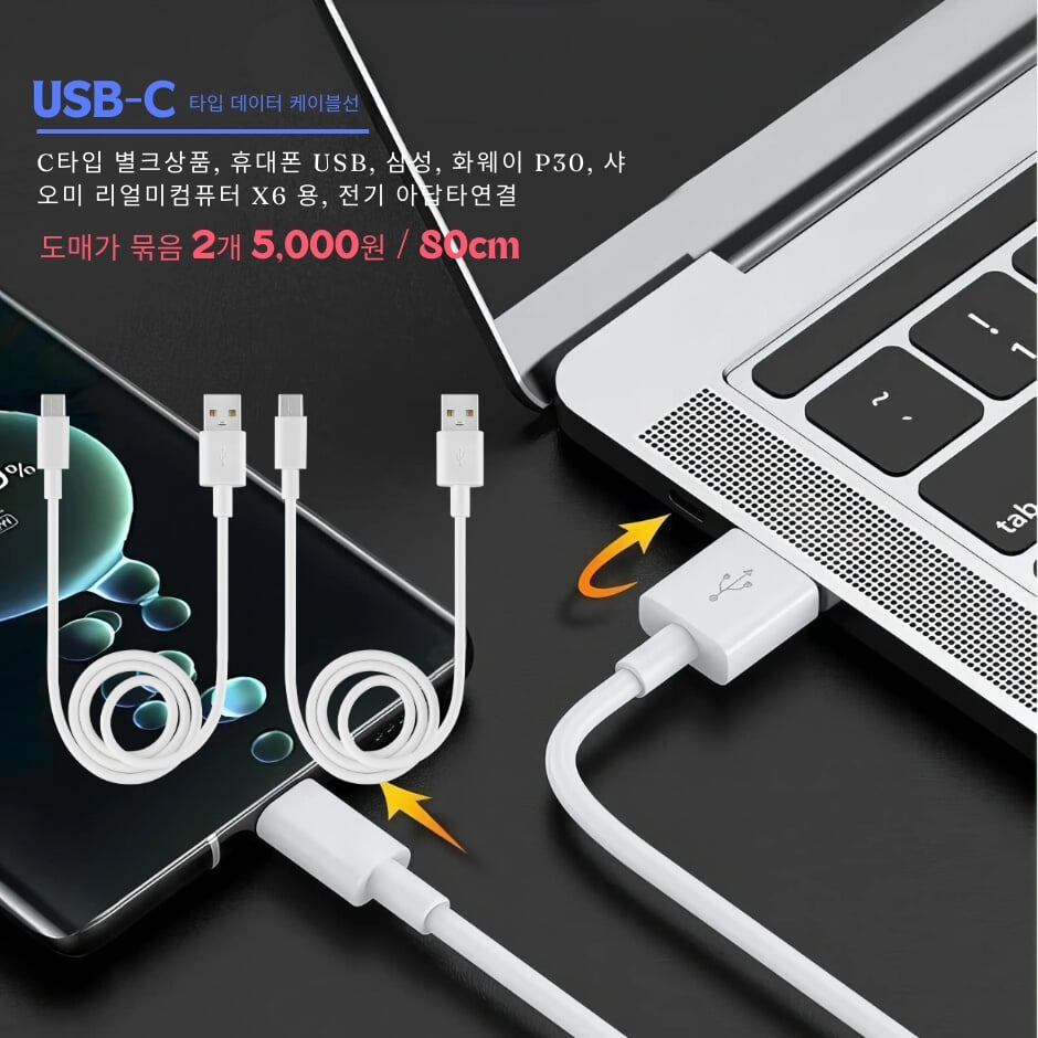 USB-C타입 케이블 연결선 - 2개 묶음상품 (도매가)