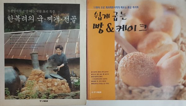 한복려의 국.찌개.전골 + 쉽게 굽는 빵 & 케이크