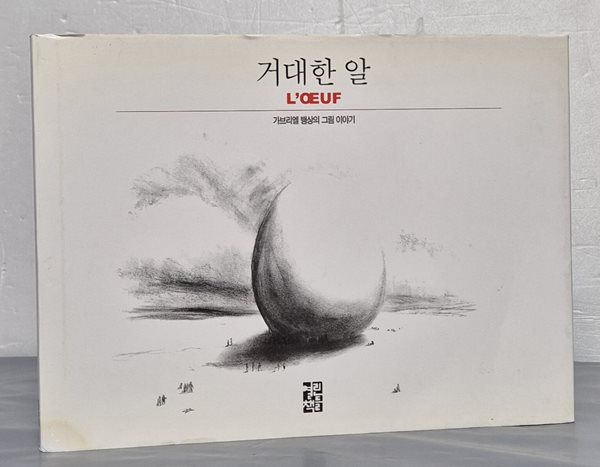 거대한 알 - 가브리엘 뱅상의 그림 이야기 