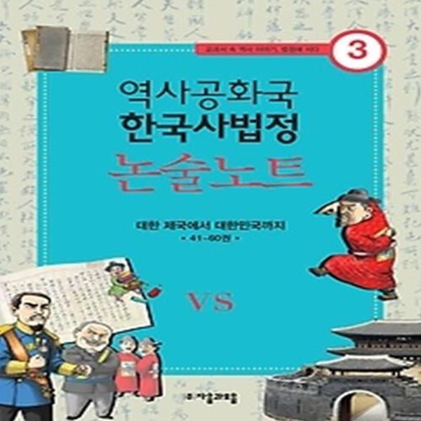 역사공화국 한국사법정 논술 노트 3