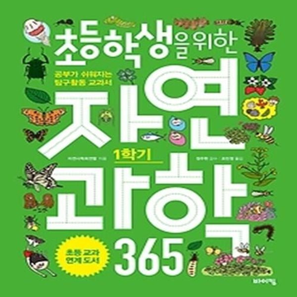 초등학생을 위한 자연과학 365 1학기