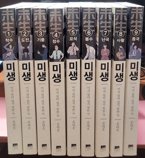 미생 1-9 완 (소장용)