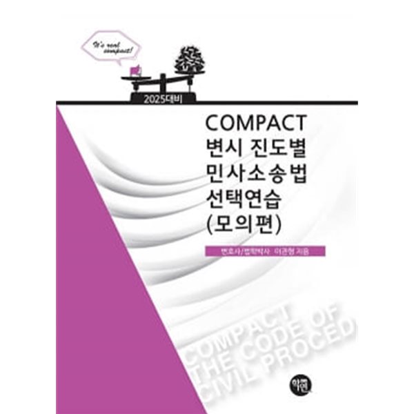 2025 COMPACT 변시 진도별 민사소송법선택연습