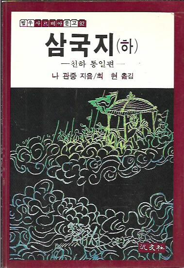 삼국지 하 (범우사르비아문고92)