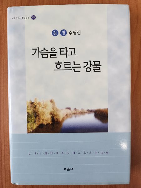 가슴을 타고 흐르는 강물