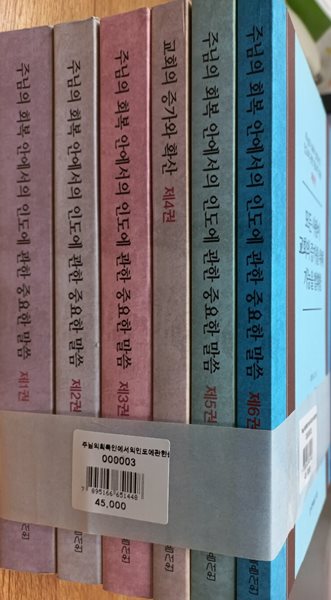 주님의 회복 안에서의 인도에 관한 중요한 말씀 1~6 (6권 세트)