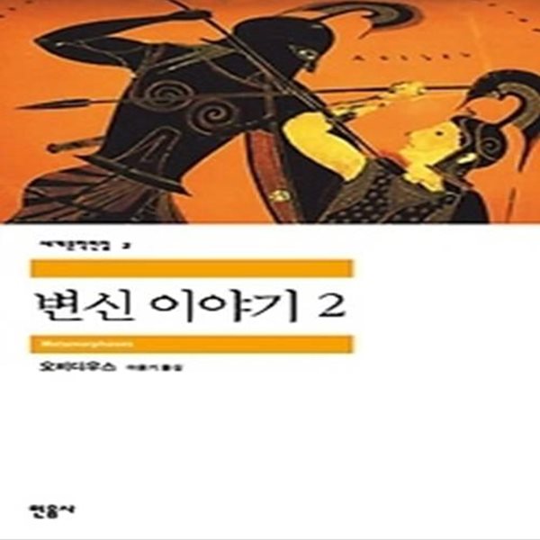 변신 이야기 2