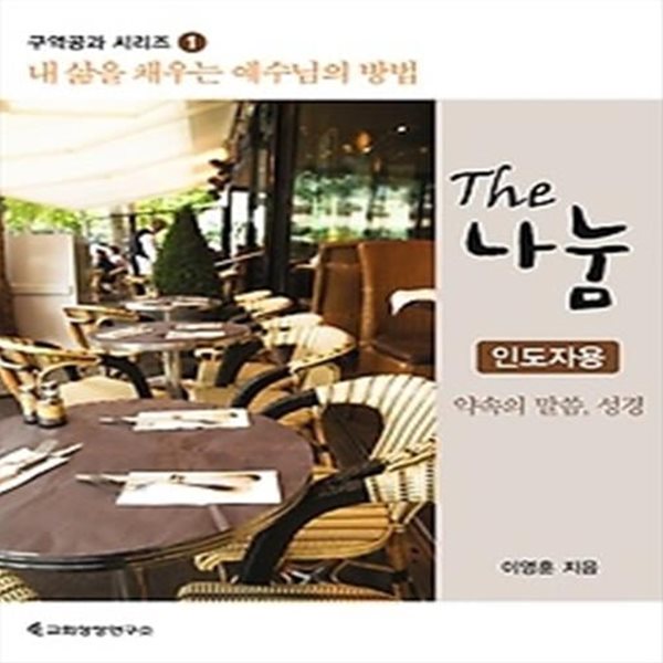 The 나눔 1 -  약속의 말씀, 성경 (인도자용)