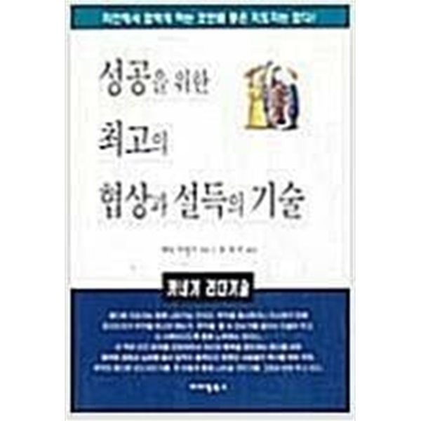 성공을 위한 최고의 협상과 설득의 기술