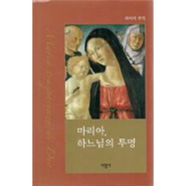 마리아, 하느님의 투명(1판1쇄/책소개 참조)