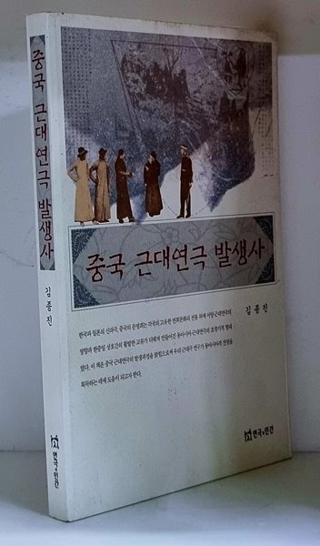 중국 근대연극 발생사 - 초판