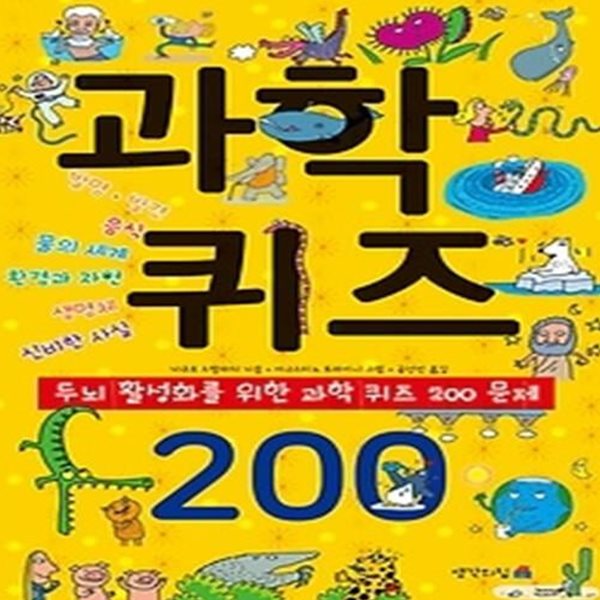 과학 퀴즈 200