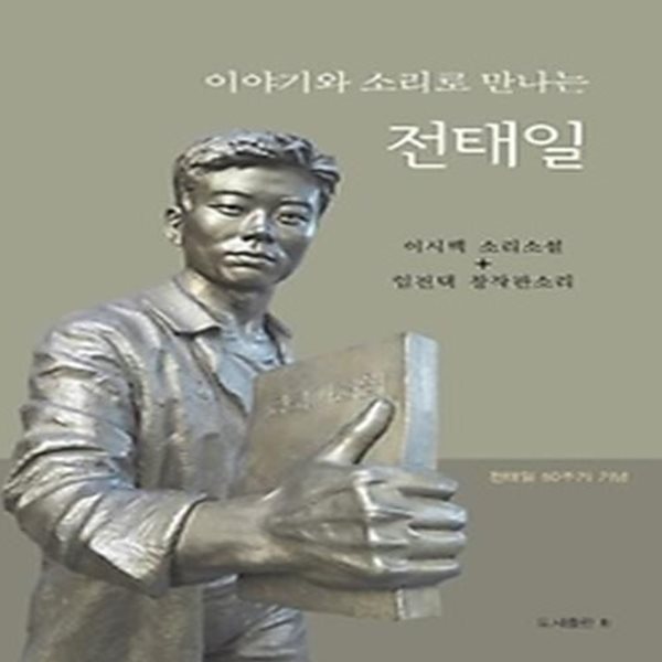 이야기와 소리로 만나는 전태일