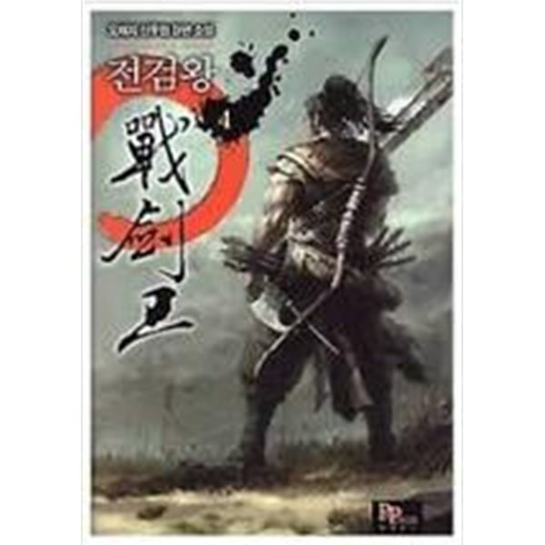 전검왕 1-15(완)_오채지-신무협 