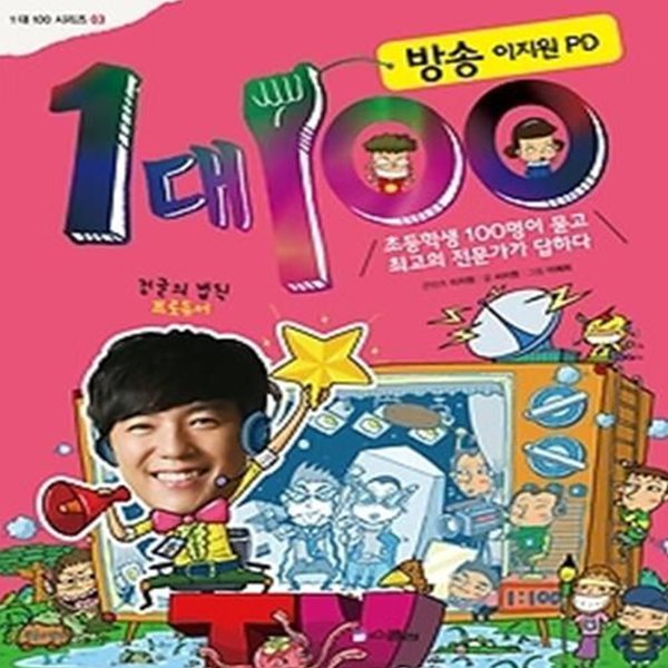 1 대 100 방송 이지원 PD