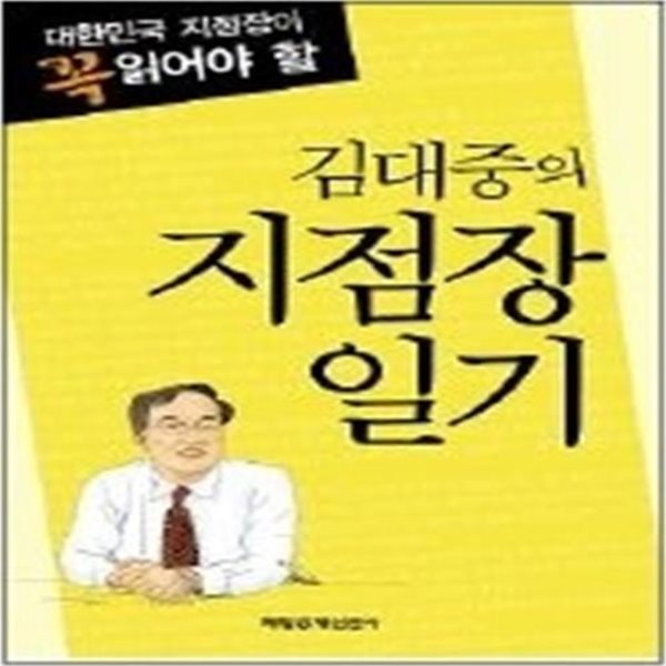 김대중의 지점장 일기