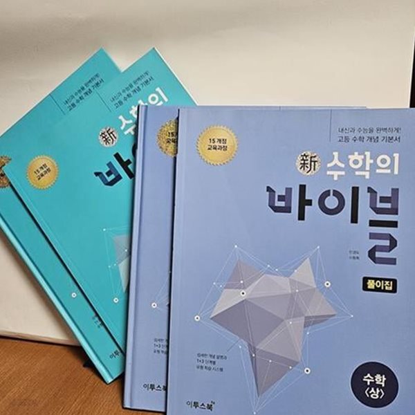 新수학의 바이블 수학 상,하 + 풀이집