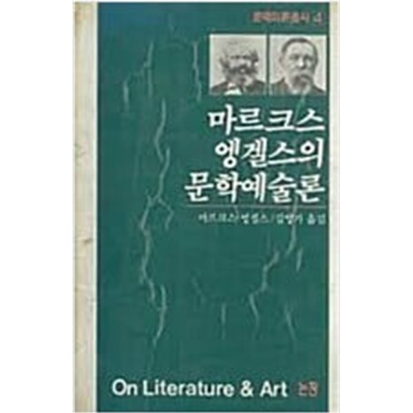 마르크스 엥겔스의 문화예술론 - 문예이론총서 4.지은이 마르크스.엥겔스 외.출판사 논장.초판 1989년 8월 10일 발행.