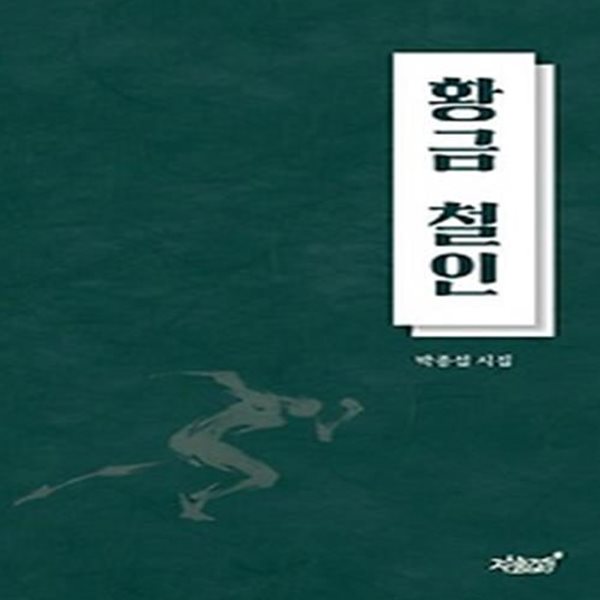 황금 철인