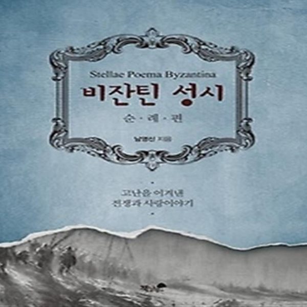 비잔틴 성시 - 순례편