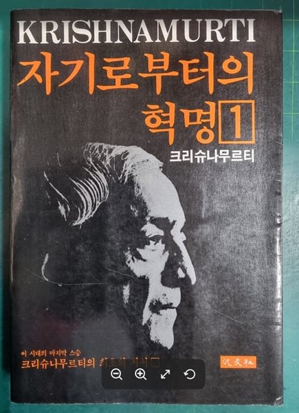 자기로부터의 혁명  1 / 크리슈나무르티 / 범우사 - 실사진과 설명확인요망