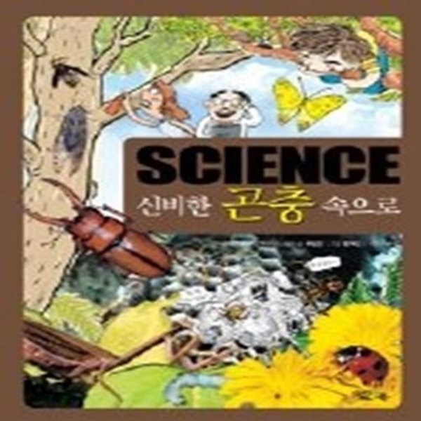 SCIENCE 신비한 곤충 속으로