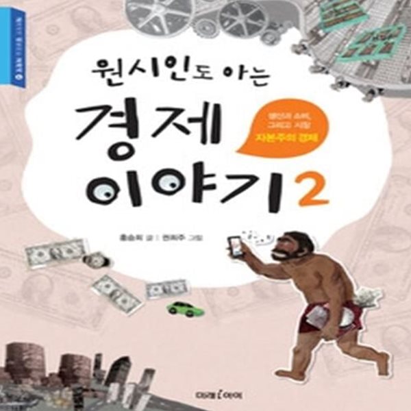 원시인도 아는 경제 이야기 2